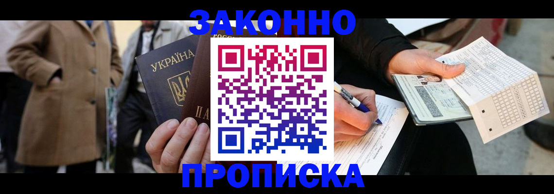 временная регистрация для всех в Гуково